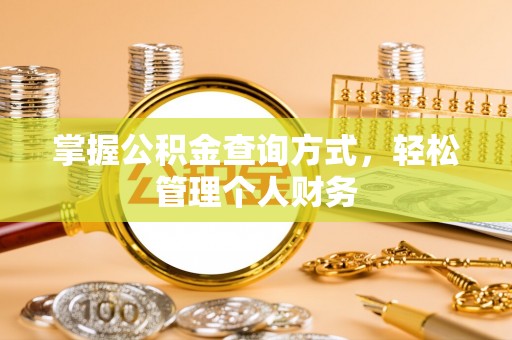 城东掌握公积金查询方式，轻松管理个人财务