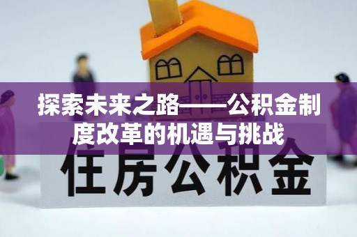 城东探索未来之路——公积金制度改革的机遇与挑战
