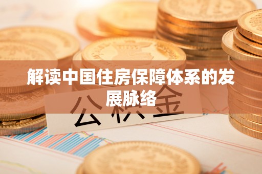 城东解读中国住房保障体系的发展脉络