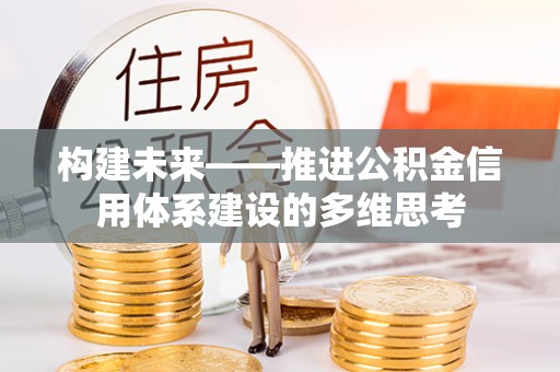 城东构建未来——推进公积金信用体系建设的多维思考