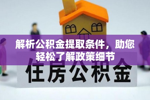 城东解析公积金提取条件，助您轻松了解政策细节