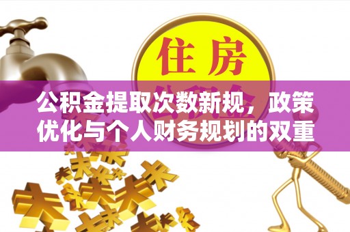 城东公积金提取次数新规，政策优化与个人财务规划的双重考量