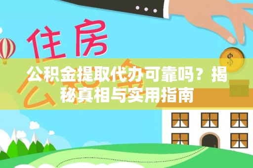 城东公积金提取代办可靠吗？揭秘真相与实用指南