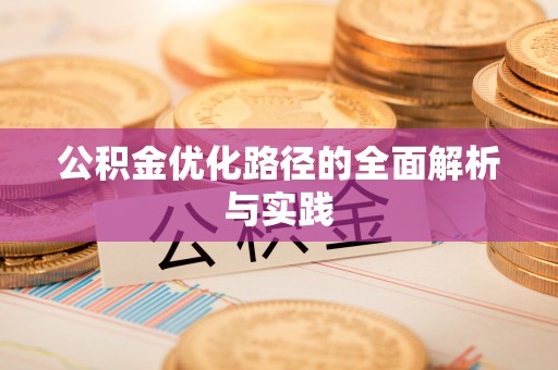 城东公积金优化路径的全面解析与实践