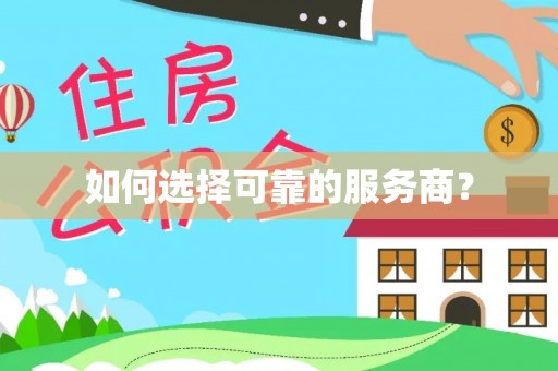 城东如何选择可靠的服务商？