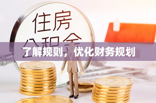 城东了解规则，优化财务规划