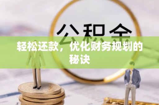 城东轻松还款，优化财务规划的秘诀