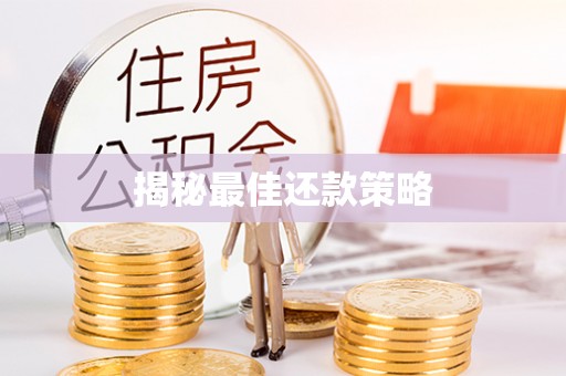 城东揭秘最佳还款策略