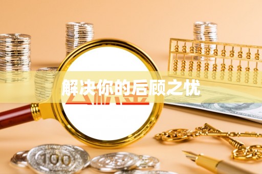 城东解决你的后顾之忧