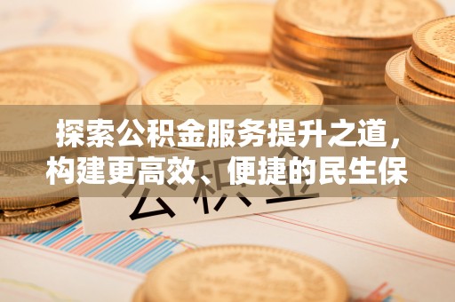城东探索公积金服务提升之道，构建更高效、便捷的民生保障体系