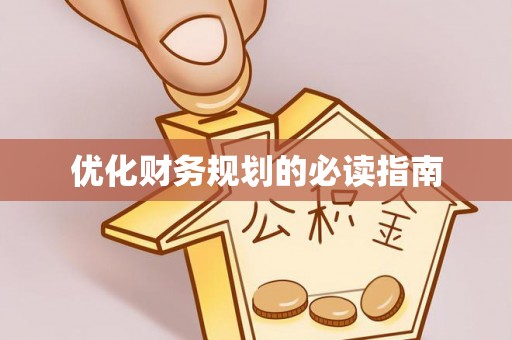 城东优化财务规划的必读指南