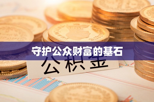 城东守护公众财富的基石