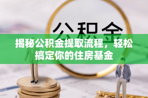 城东揭秘公积金提取流程，轻松搞定你的住房基金