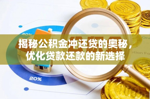 城东揭秘公积金冲还贷的奥秘，优化贷款还款的新选择