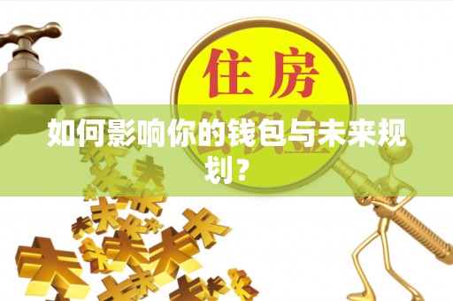 城东如何影响你的钱包与未来规划？