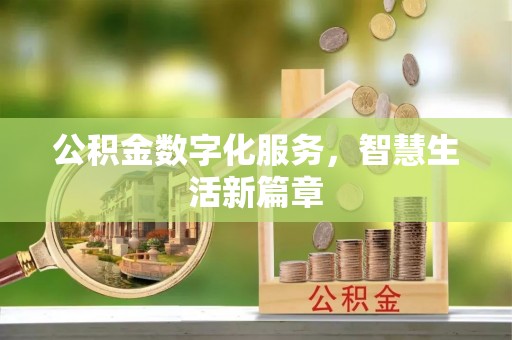 城东公积金数字化服务，智慧生活新篇章