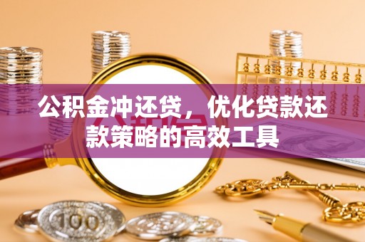城东公积金冲还贷，优化贷款还款策略的高效工具