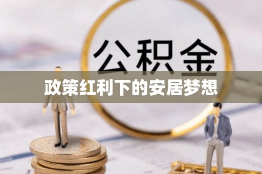 城东政策红利下的安居梦想