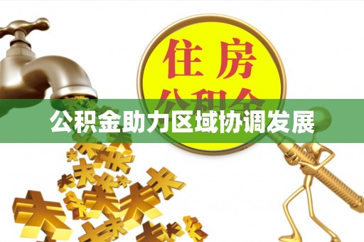 城东公积金助力区域协调发展