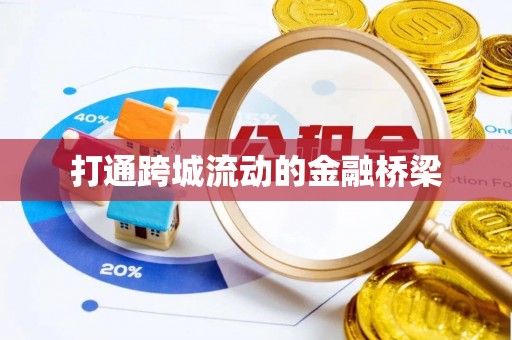 城东打通跨城流动的金融桥梁