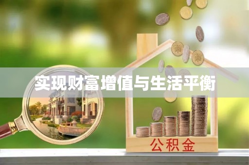 城东实现财富增值与生活平衡