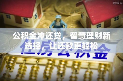 城东公积金冲还贷，智慧理财新选择，让还款更轻松