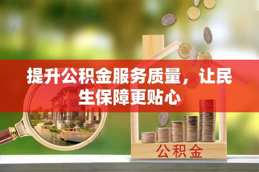 城东提升公积金服务质量，让民生保障更贴心