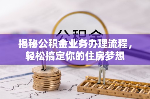 城东揭秘公积金业务办理流程，轻松搞定你的住房梦想