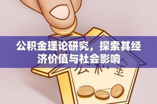 城东公积金理论研究，探索其经济价值与社会影响