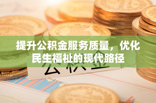城东提升公积金服务质量，优化民生福祉的现代路径