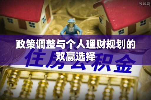 城东政策调整与个人理财规划的双赢选择
