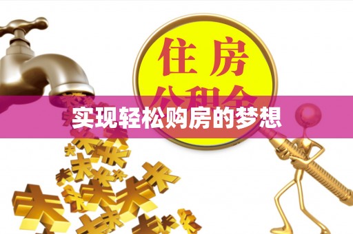 城东实现轻松购房的梦想
