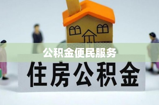 城东公积金便民服务