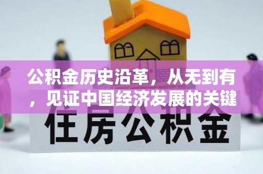 城东公积金历史沿革，从无到有，见证中国经济发展的关键一步