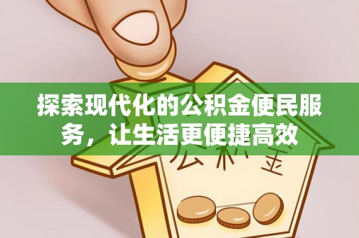 城东探索现代化的公积金便民服务，让生活更便捷高效