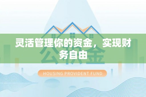 城东灵活管理你的资金，实现财务自由
