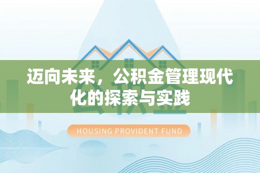 城东迈向未来，公积金管理现代化的探索与实践