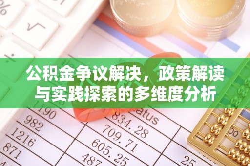 城东公积金争议解决，政策解读与实践探索的多维度分析