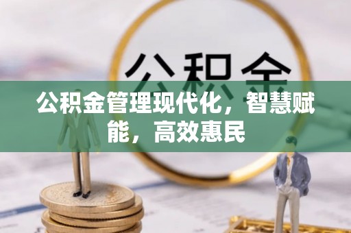 城东公积金管理现代化，智慧赋能，高效惠民