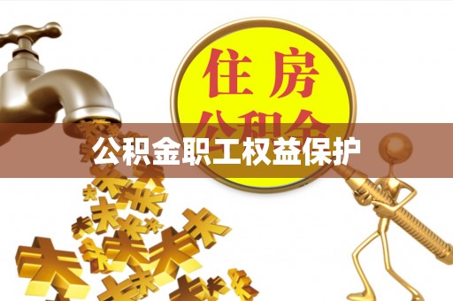 城东公积金职工权益保护