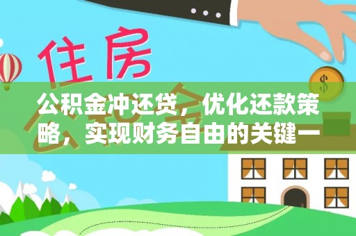 城东公积金冲还贷，优化还款策略，实现财务自由的关键一步