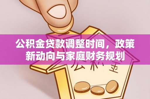 城东公积金贷款调整时间，政策新动向与家庭财务规划