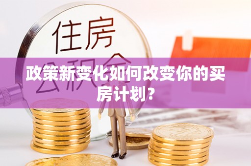 城东政策新变化如何改变你的买房计划？