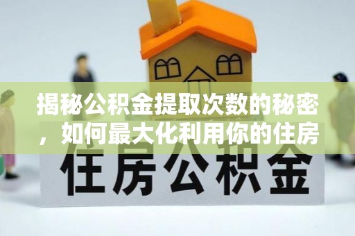 城东揭秘公积金提取次数的秘密，如何最大化利用你的住房基金