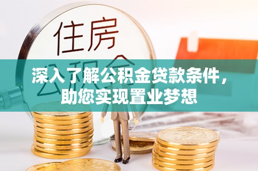 城东深入了解公积金贷款条件，助您实现置业梦想