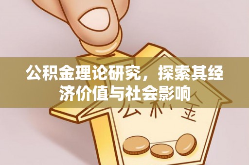 城东公积金理论研究，探索其经济价值与社会影响