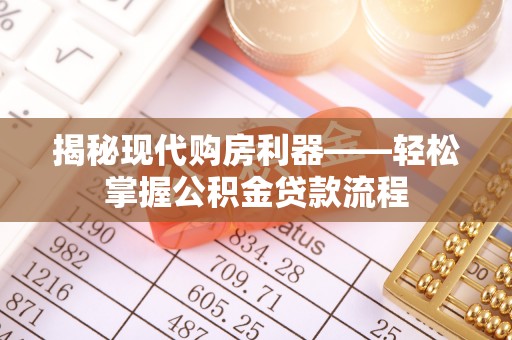 城东揭秘现代购房利器——轻松掌握公积金贷款流程