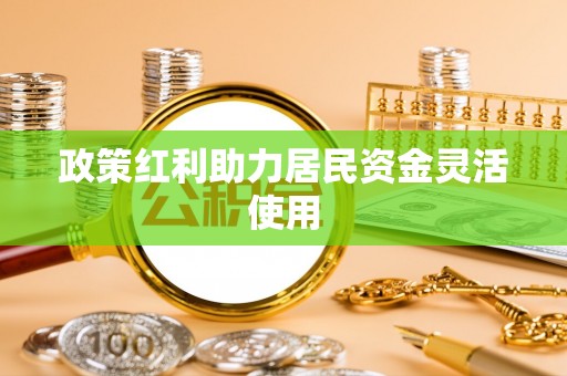 城东政策红利助力居民资金灵活使用