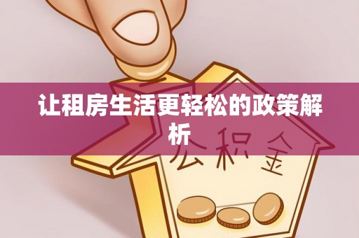城东让租房生活更轻松的政策解析