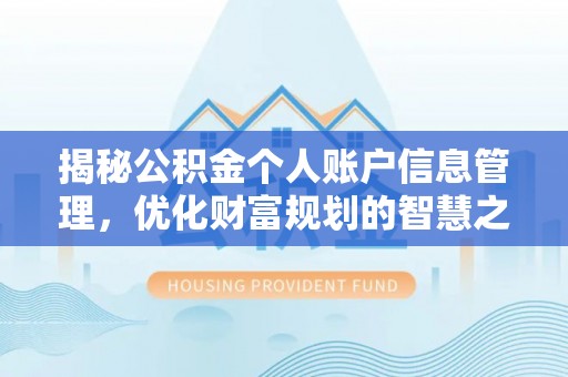 城东揭秘公积金个人账户信息管理，优化财富规划的智慧之选